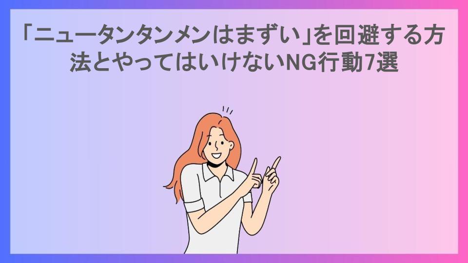 「ニュータンタンメンはまずい」を回避する方法とやってはいけないNG行動7選